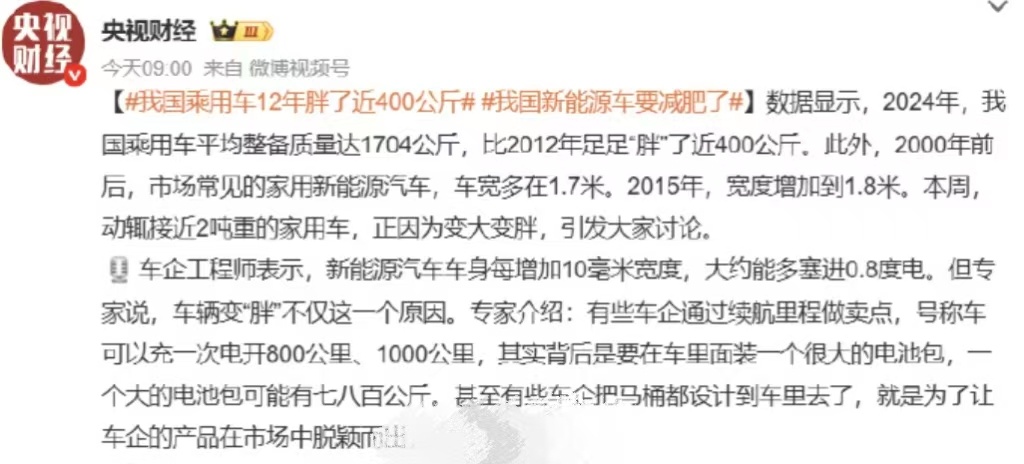 我国乘用车12年胖了近400公斤我国新能源车要减肥了不少人发现，如今的家用车尺寸