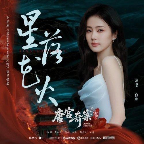白鹿《星落花火》（《唐宫奇案之青雾风鸣》电视剧佩玉鸣鸾） ​​​