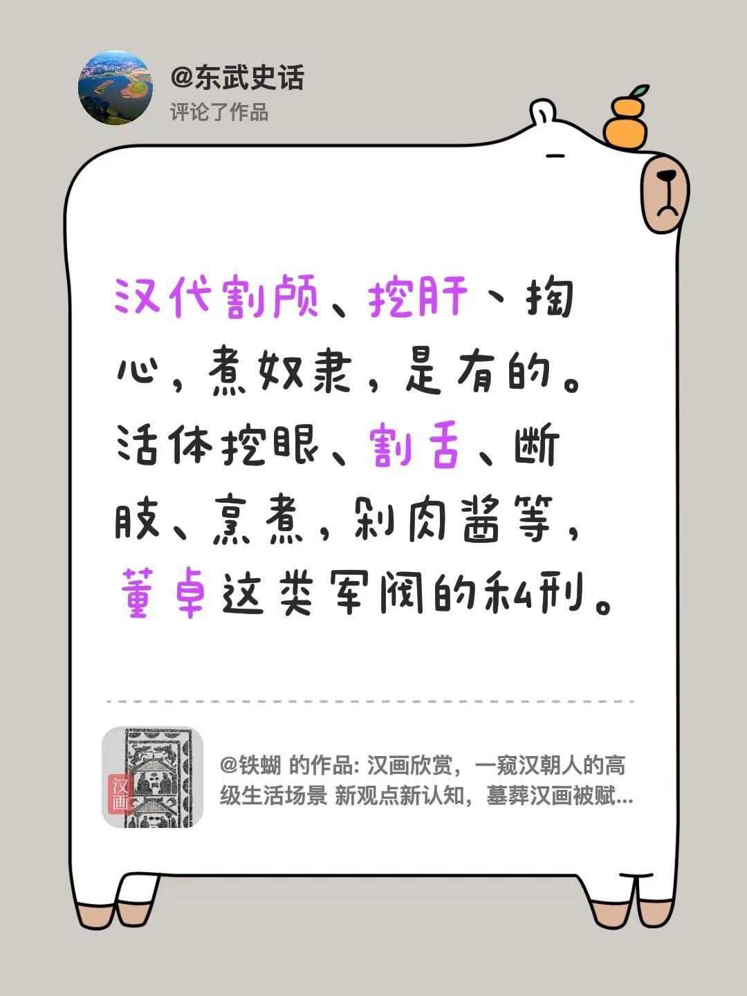 我评论了@铁蝴 的作品：汉代割颅、挖肝丶掏心，煮奴隶，是有的。活体挖眼、割舌、断