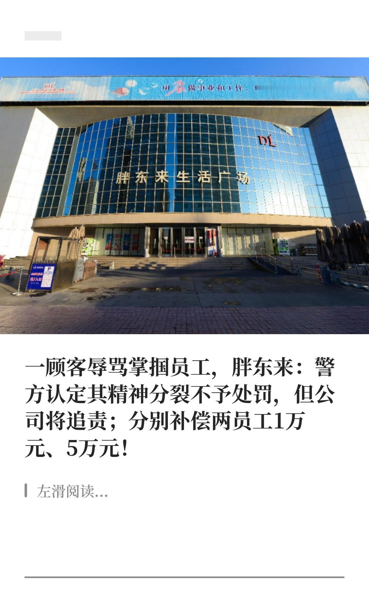 8月10号晚上胖东来发了个《关于“人格尊严侵权行为”公示》，把两起员工干活时被顾