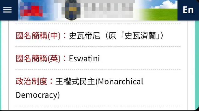 以防你们不知道，斯威士兰的“王权式民主”是写在对岸伪断交部官网上的 