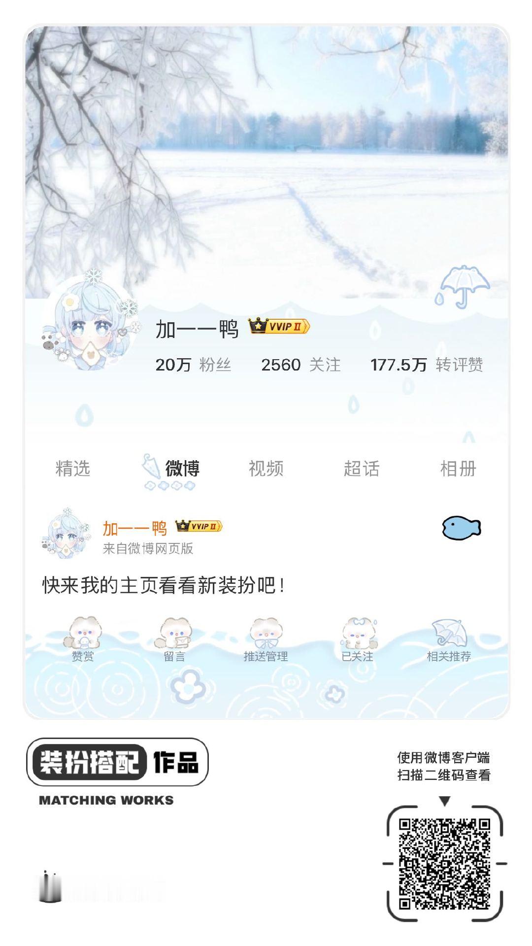 我正在参与微博会员装扮大赛，快来为我投票吧！网页链接