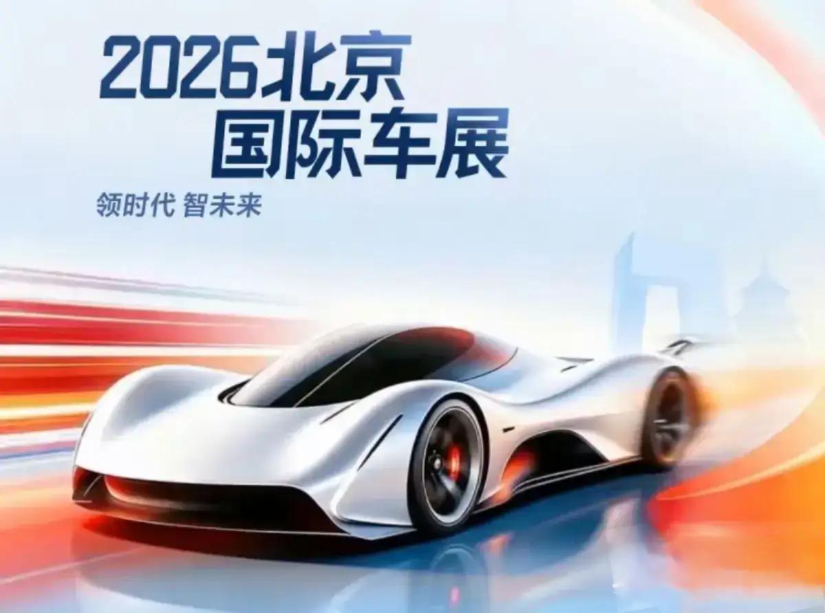 2026北京车展（4.24-5.3）以“领时代·智未来”为主题，规模全球最大，首