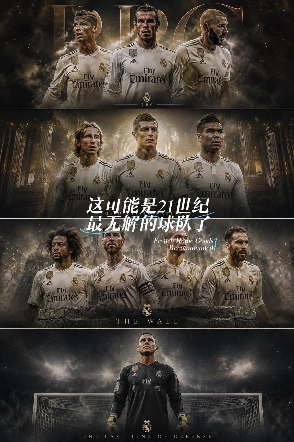 前场bbc组合，中场典礼，后场门将没有一个位置是弱的，7个国家队队长皇家马德里队