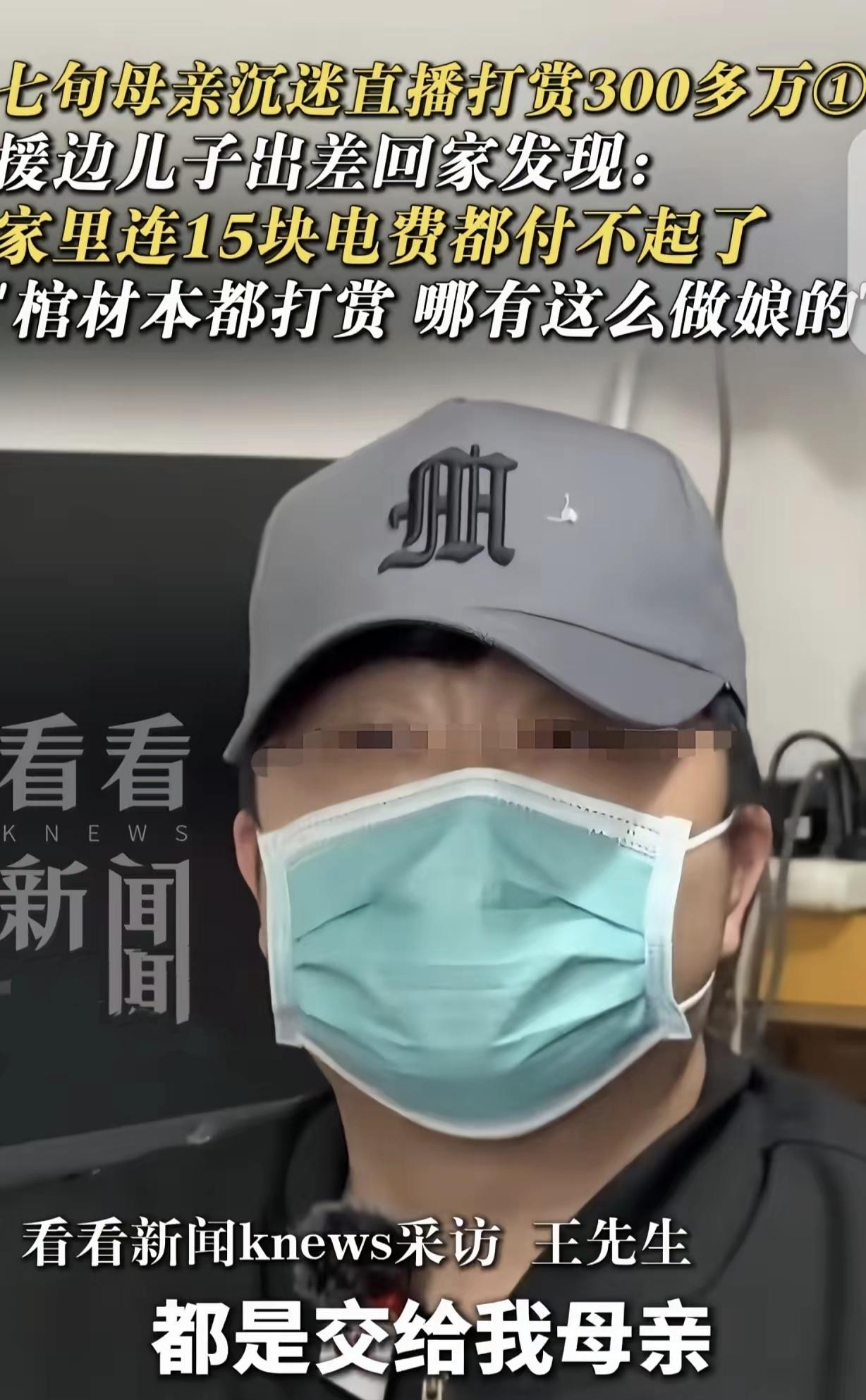 “愚不掌财！”70岁母亲336万打赏主播，儿子崩溃：这是我们全家的救命钱。不是老