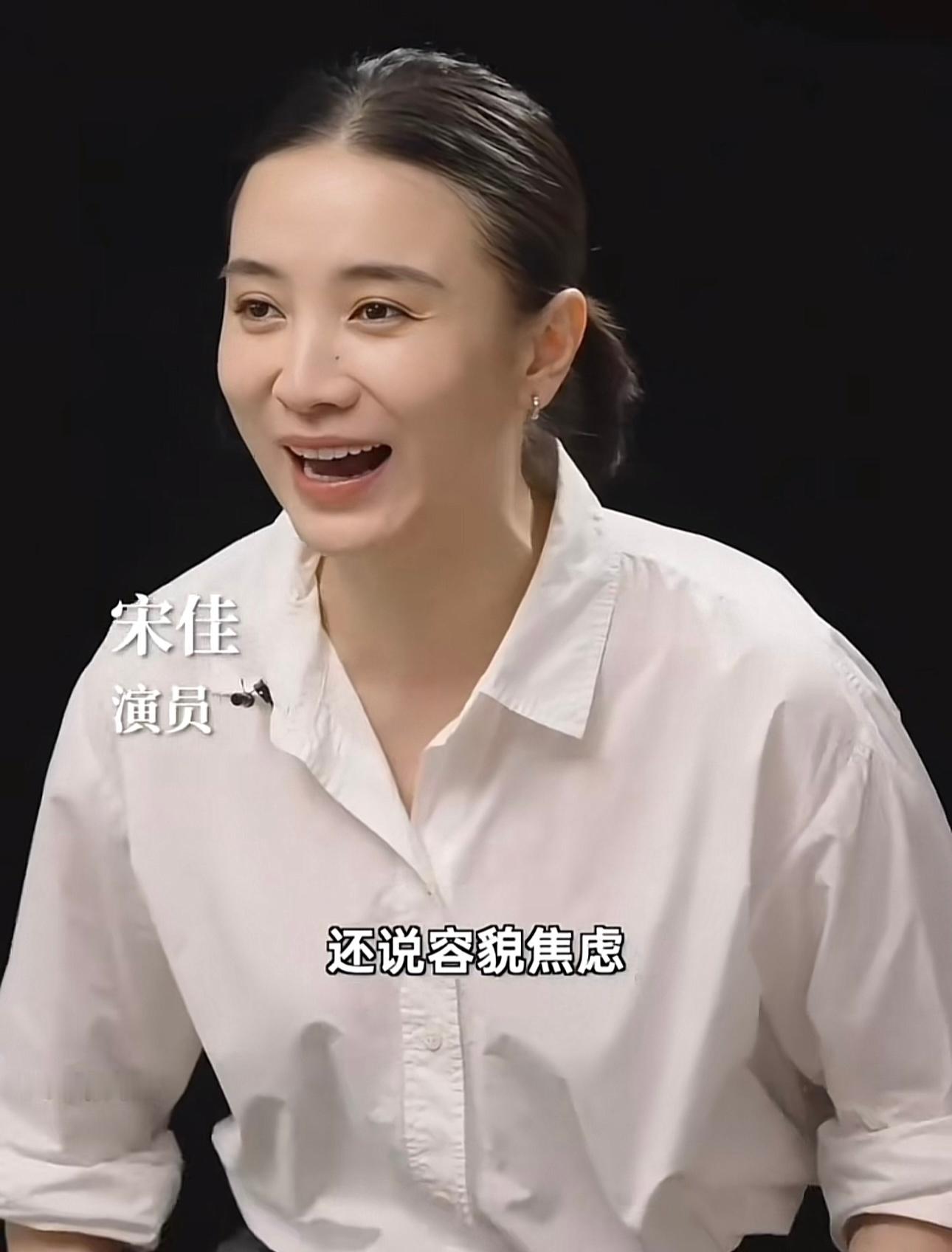 #宋佳容貌焦虑过时了##宋佳说容貌焦虑这词过时了# 宋佳说还容貌焦虑呢，都过时了