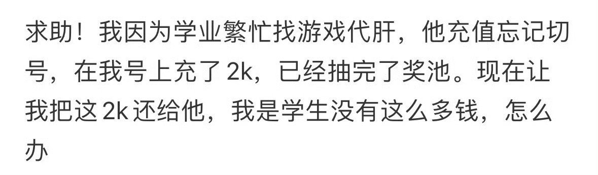 对方充错到我账户，该不该把钱还给他❓ 