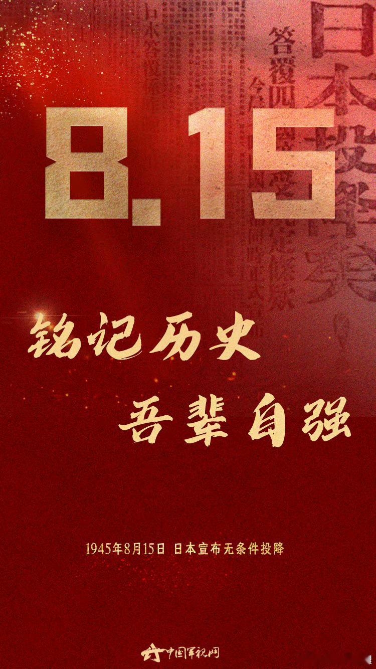 #日本无条件投降79周年#1945年8月15日，日本宣布无条件投降！[蜡烛] ​