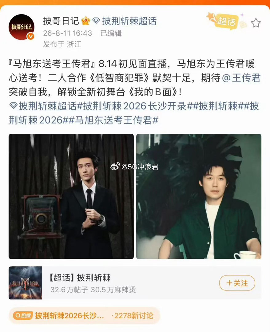 马旭东送考王传君 很难不期待王传君的披哥之旅，连送考的都是好友马旭东，两人之前搭