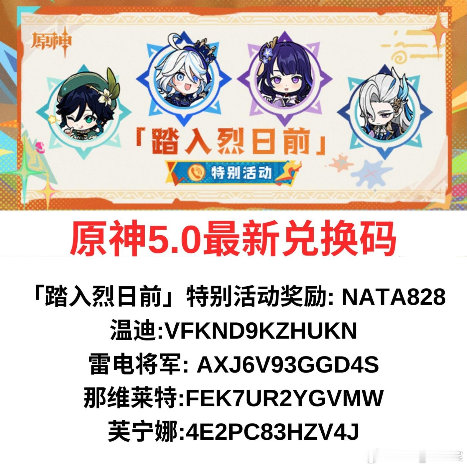 #原神[超话]# 5.0最新兑换码来咯！别忘了去使用哦！①「踏入烈日前」特别活动