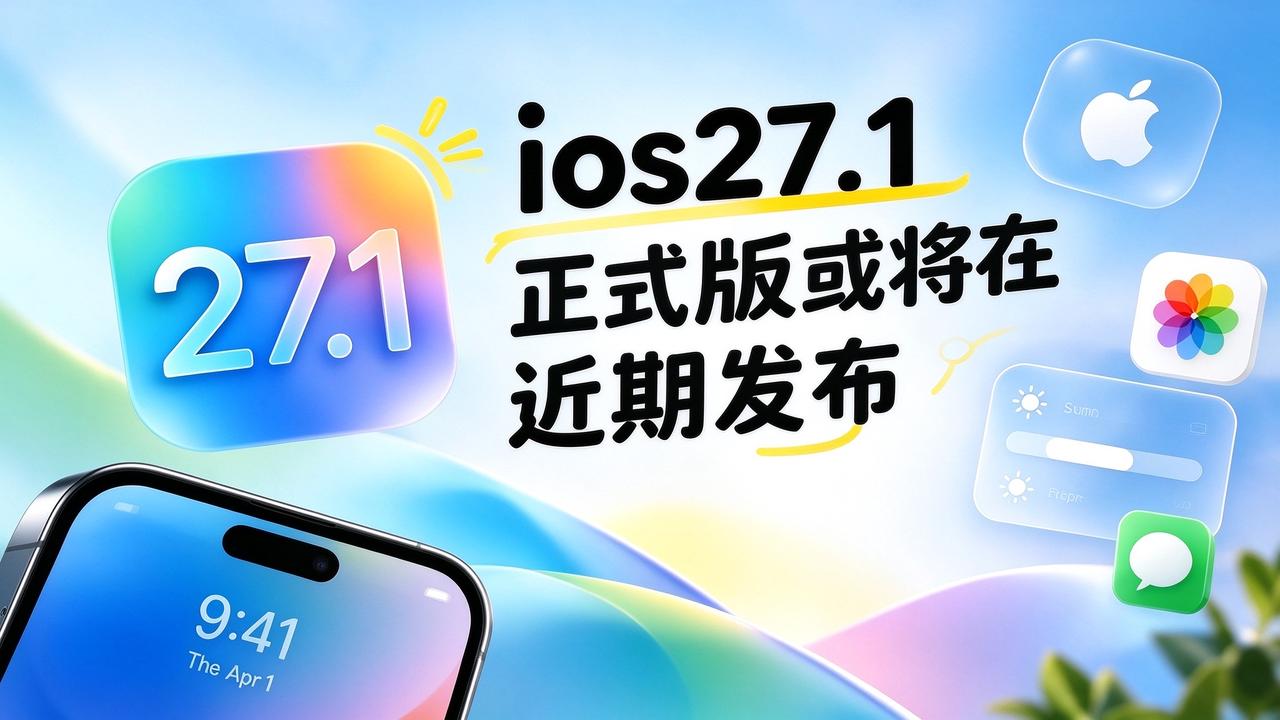 ios27.1正式版或将在近期发布
不出意外的话，iOS27.1正式版会在近期发