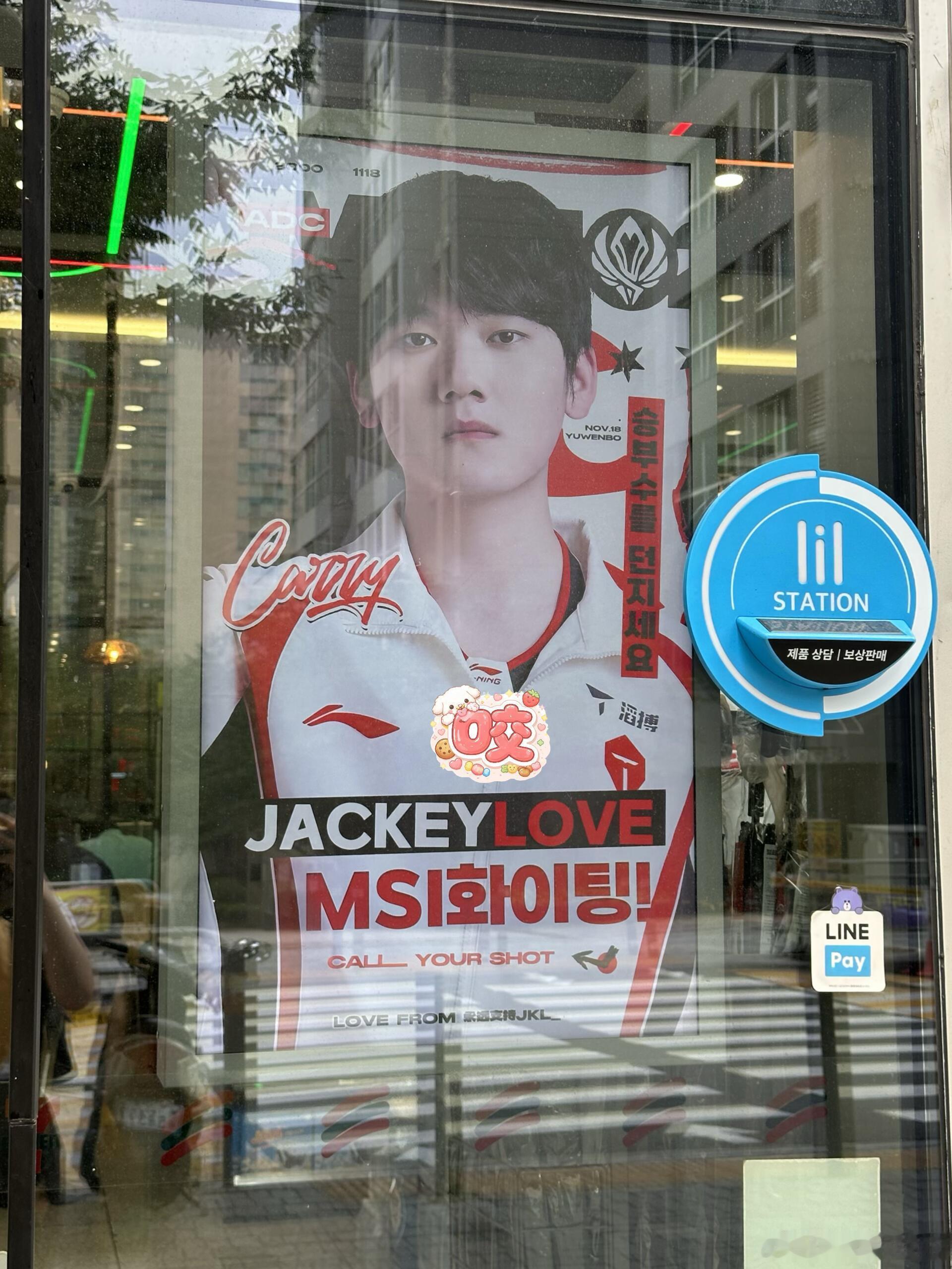 JackeyLove应援登陆韩国KTX大田站与全韩国711 G2对战TESig收