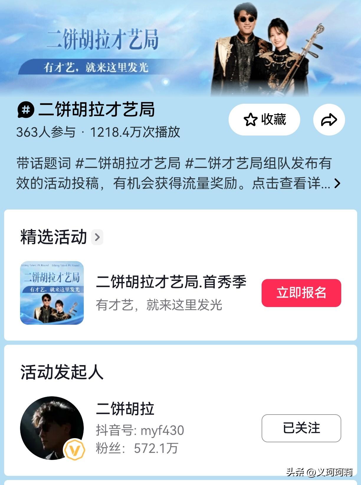 二饼“二饼胡拉才艺局”开始报名两天了，各路高手都来了，有古筝，大小提琴，唢呐，中
