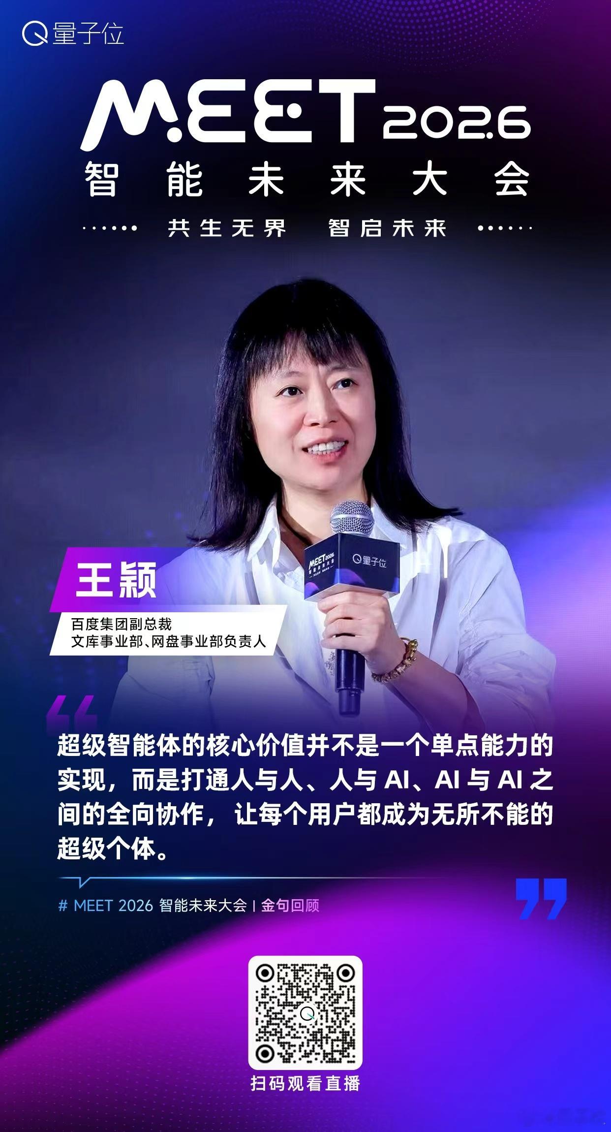 【MEET2026智能未来大会  金句时间】百度集团副总裁，文库事业部、网盘事业