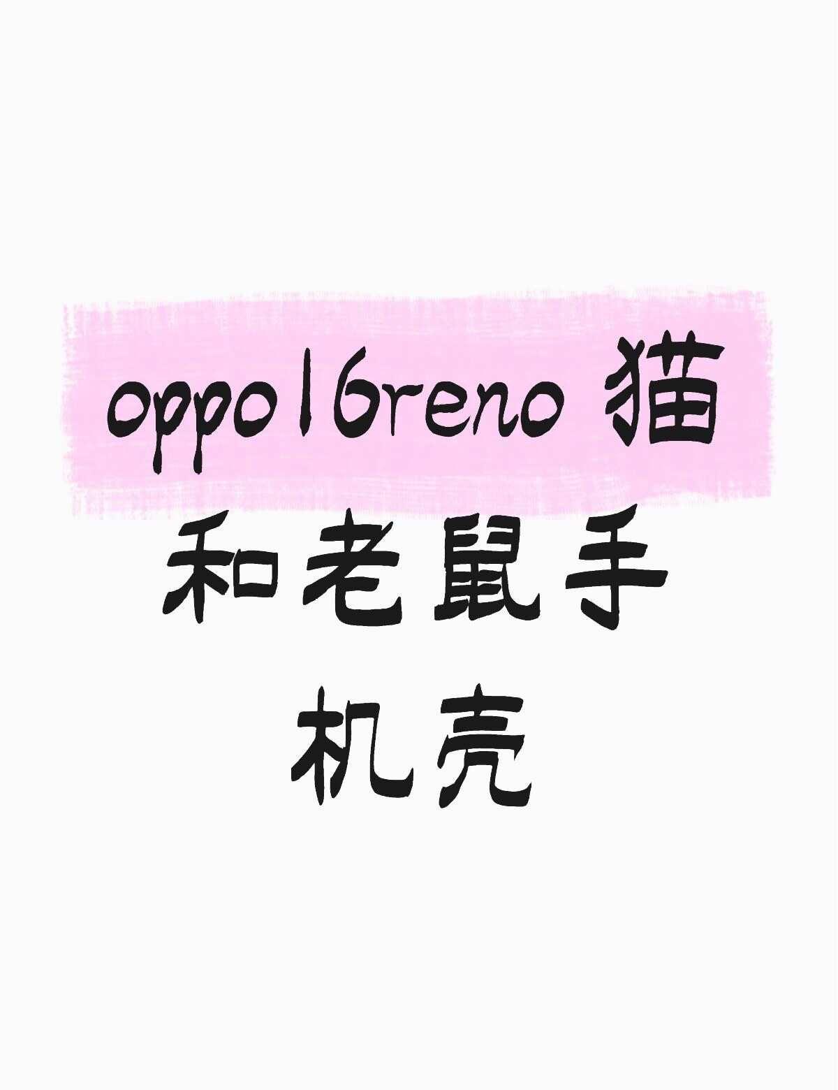 oppo16reno 猫和老鼠手机壳不懂就问有问必答