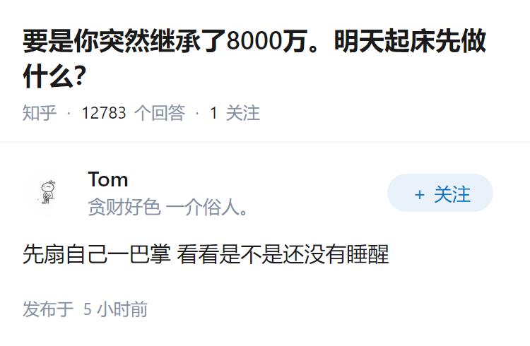 要是你突然继承了8000万。明天起床先做什么？