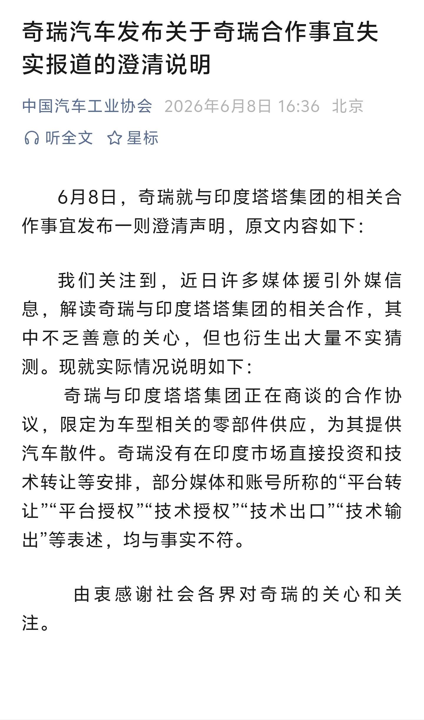 6月8日，奇瑞发布声明澄清：与印度塔塔集团仅洽谈零部件供应，网传的技术转让、平台