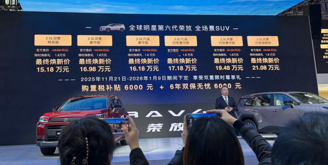 一汽丰田官宣全新RAV4荣放首发亮相并公布售价，新车共推出6款车型，售价区间为1