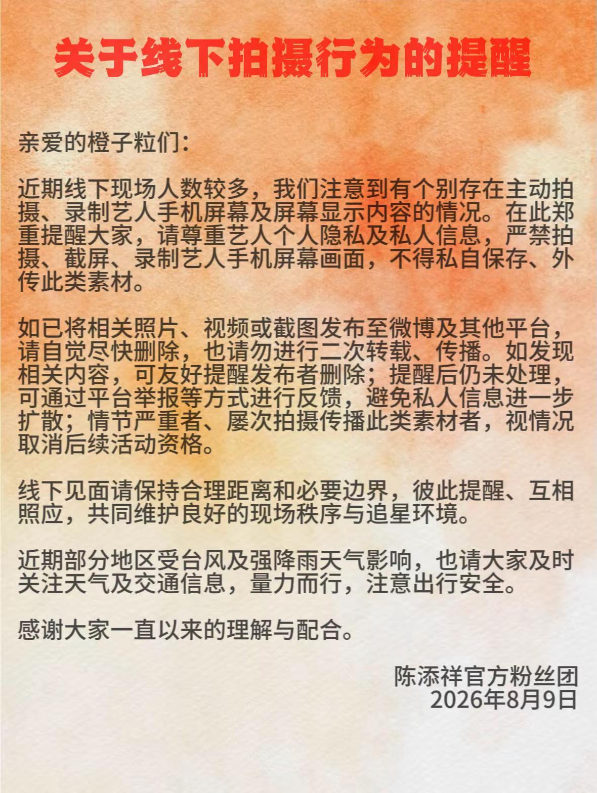 关于线下拍摄行为的提醒。亲爱的橙子粒们：近期线下现场人数较多，我们注意到有个别存