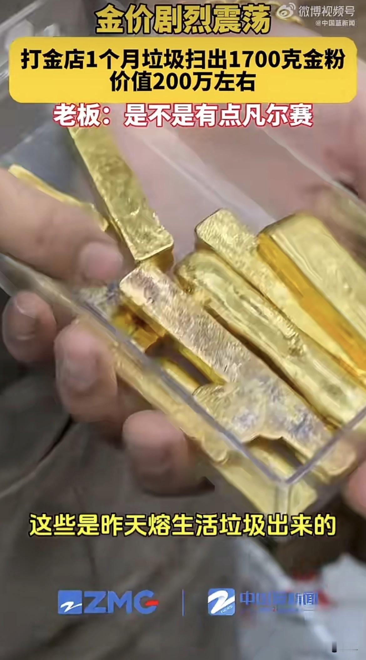 杭州一家打金店，老板说光是扫店里的垃圾，一个月就能扫出1700克金粉，熔成金条能