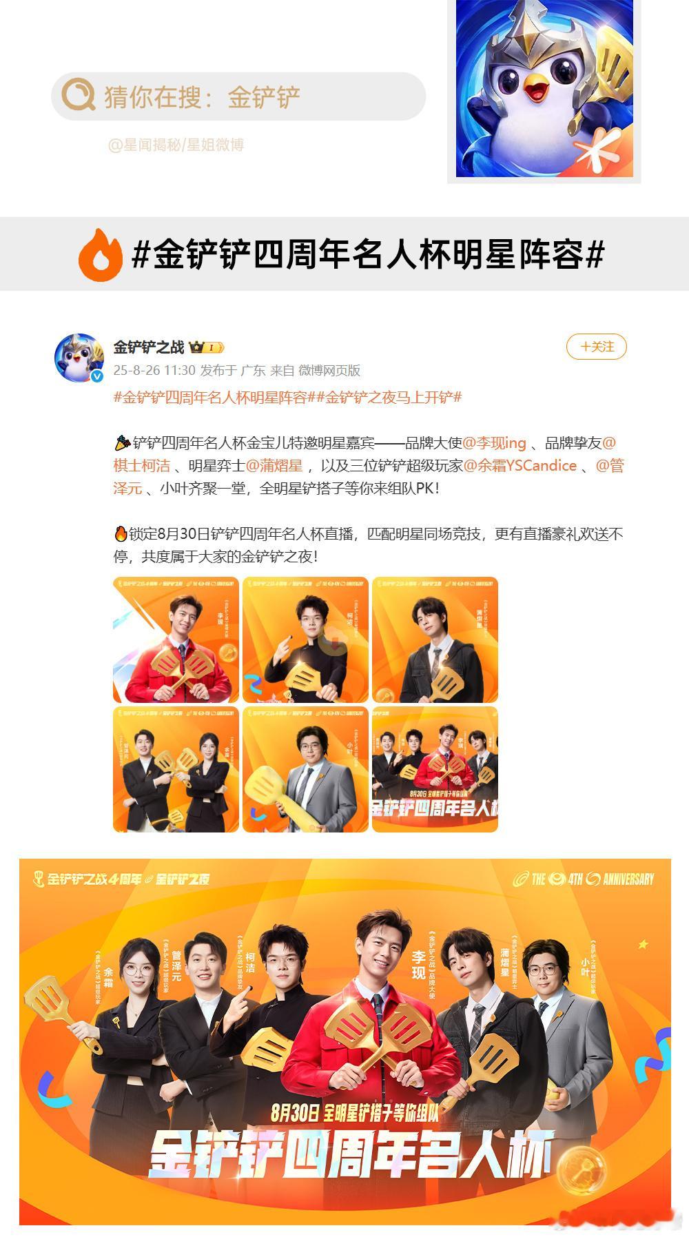 谁能想到，有一天能看到李现、柯洁、蒲熠星、管泽元、余霜一起开铲？互联网铲搭子终于