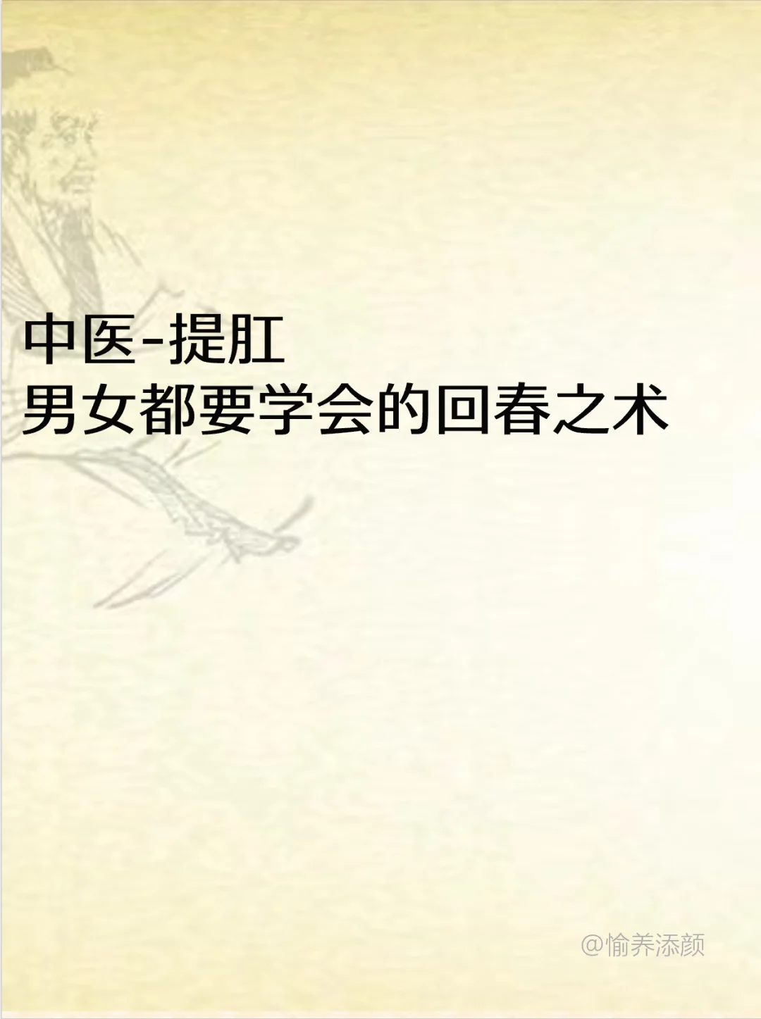 提肛-男女都要学会的回春之术