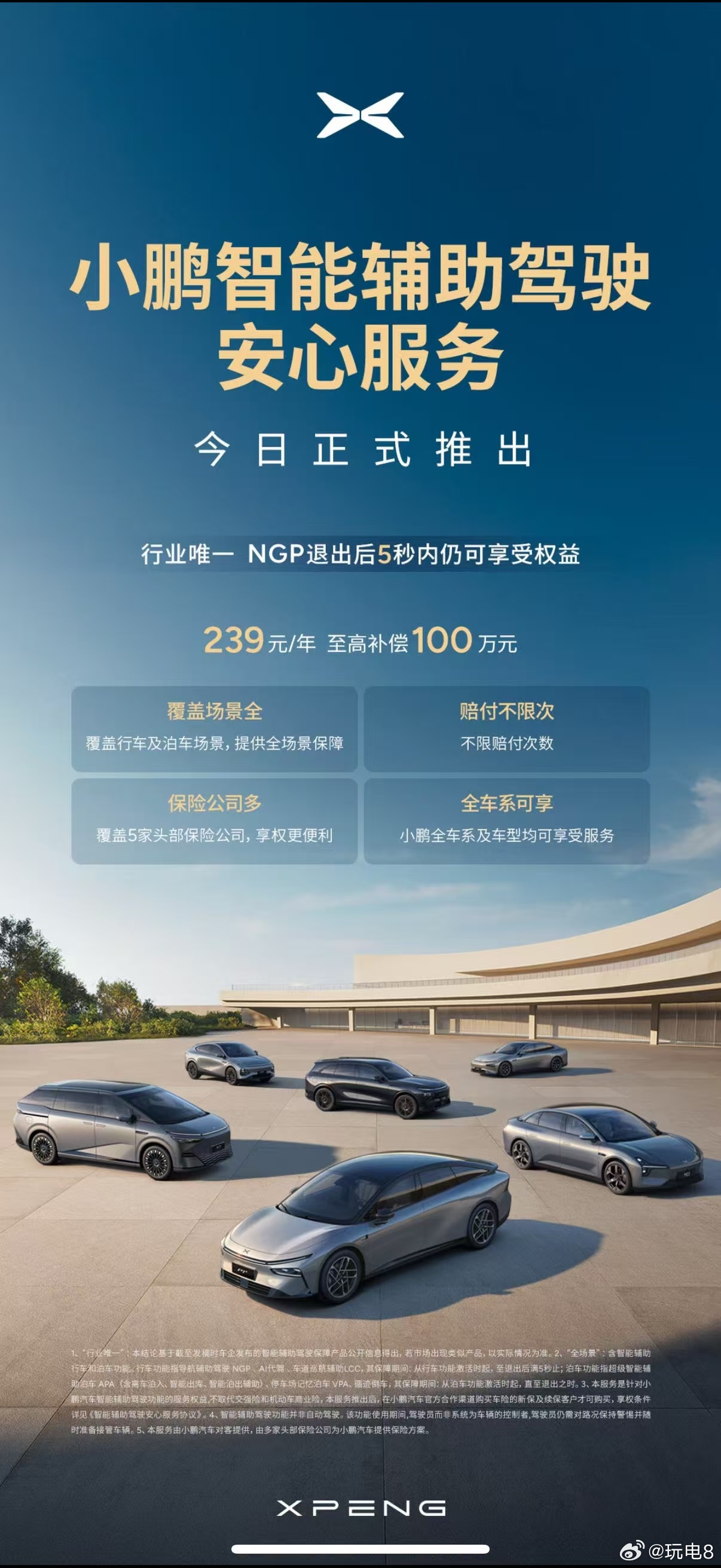 小鹏智能辅助驾驶安心服务主打：行业唯一 NGP退出后5秒内仍可享受权益～239元