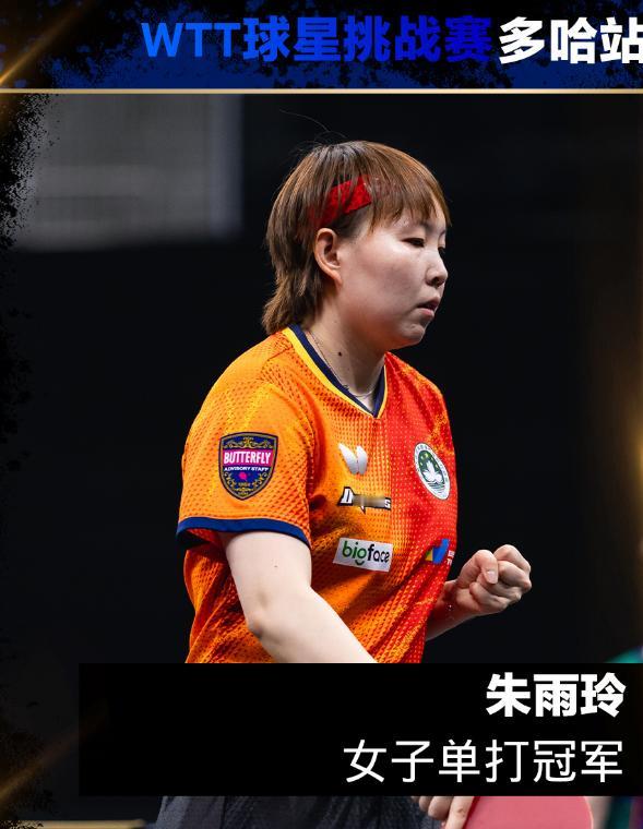 朱雨玲2026年开年连夺2冠，或拿到奥运资格。
刚刚，朱雨玲在多哈球星挑战赛女单