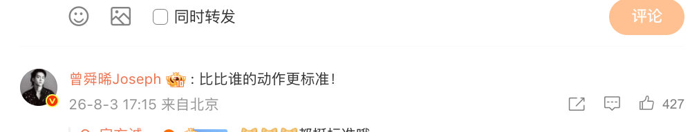 【曾舜晞回复陈瑶】8月3日，晒与 合照，配文：新月饭店竞拍大会偶遇同担，呔~随后