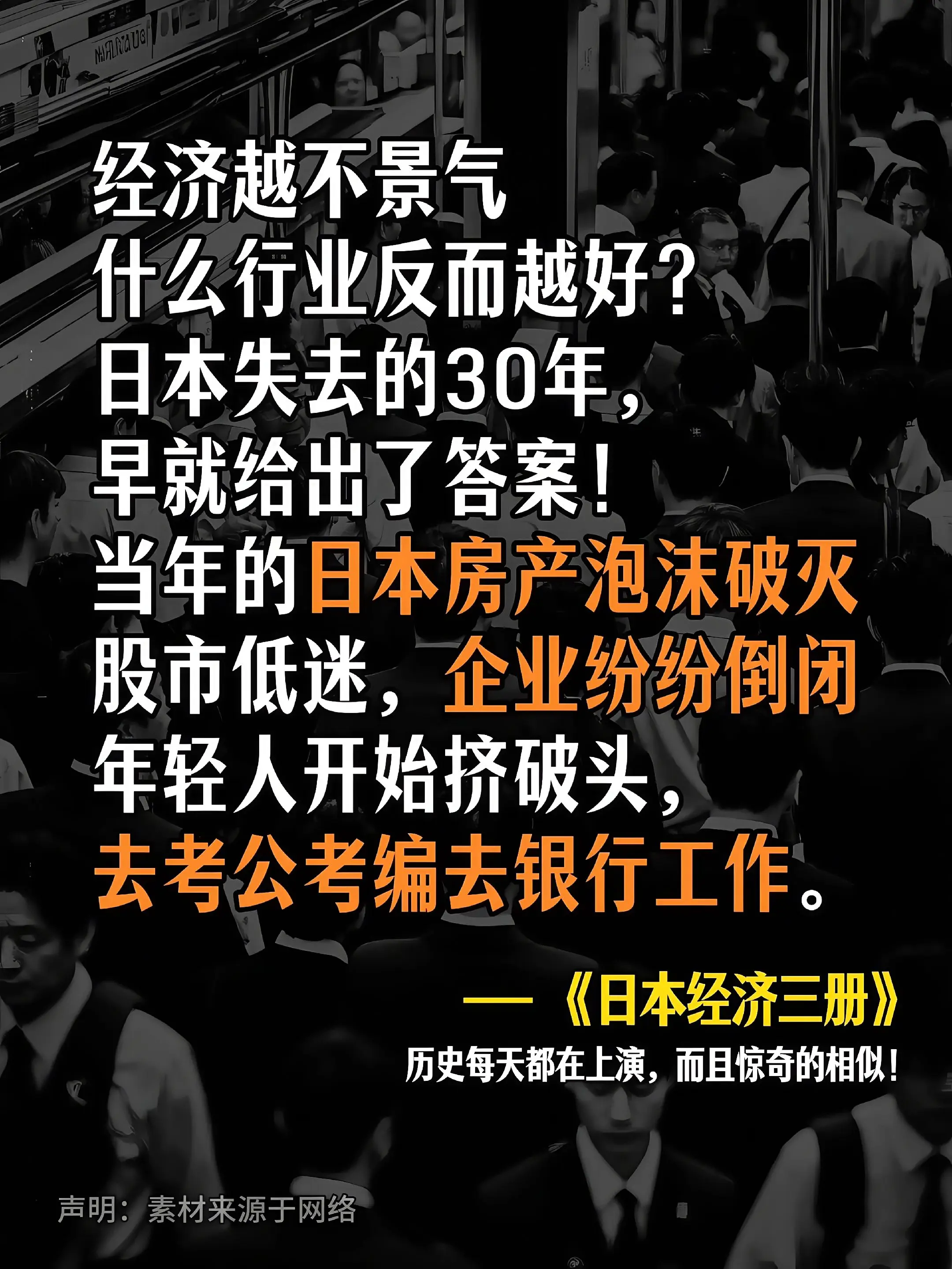 经济越不好，什么行业反而越好呢？⚠️其实日本消失的30年早就写好了答案...