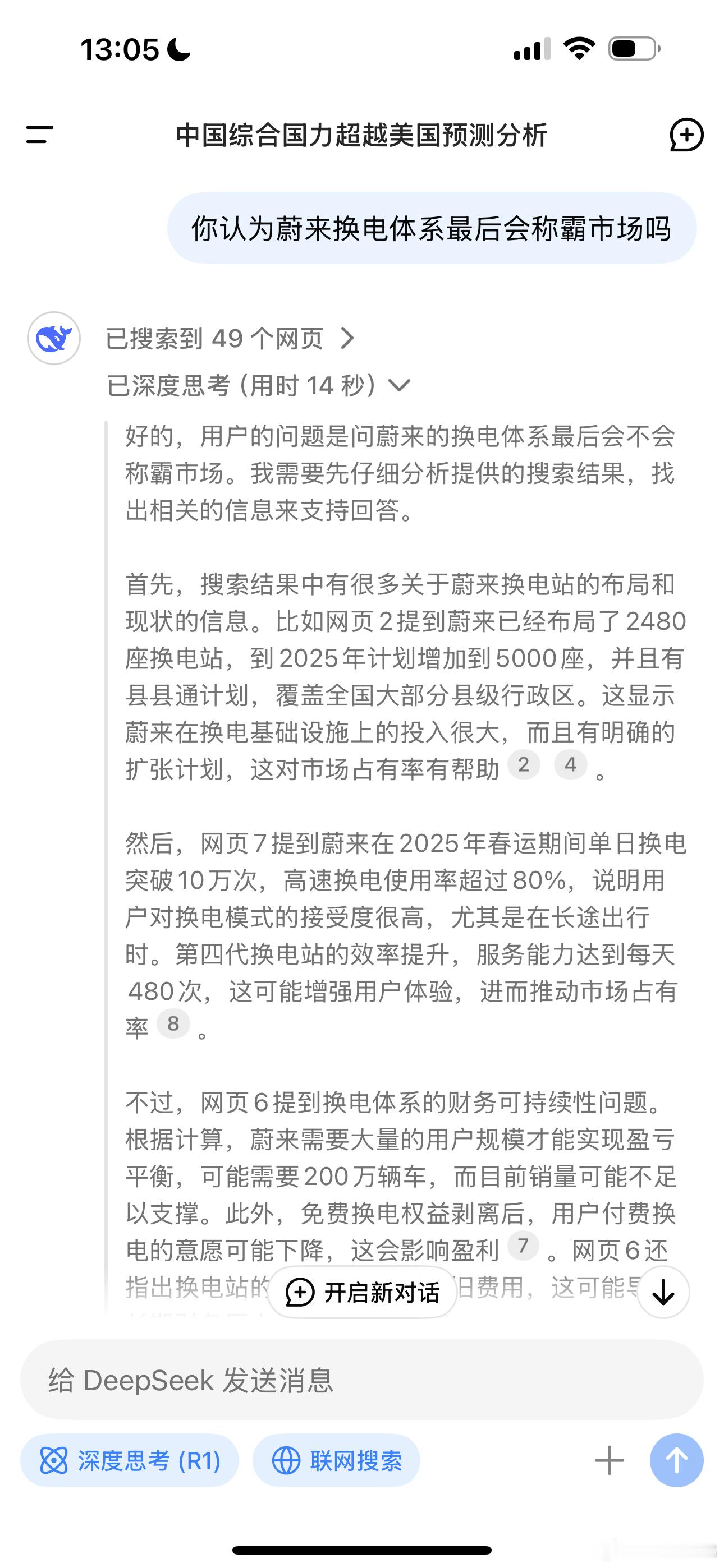 我问Deepseek蔚来换电最后能否称霸市场，他的回答有意思，他倒是能识别宁德换