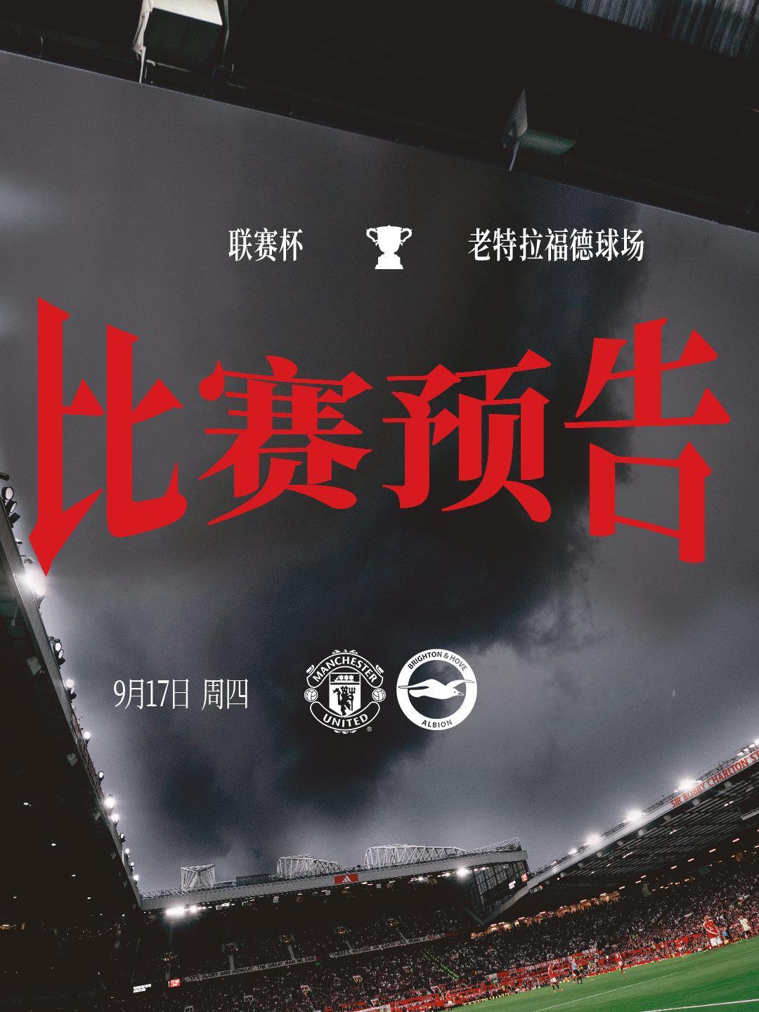 接下来，联赛杯🏆曼联[超话] 曼联足球俱乐部 曼联vs布莱顿 🔴⚪️⚫️ ​