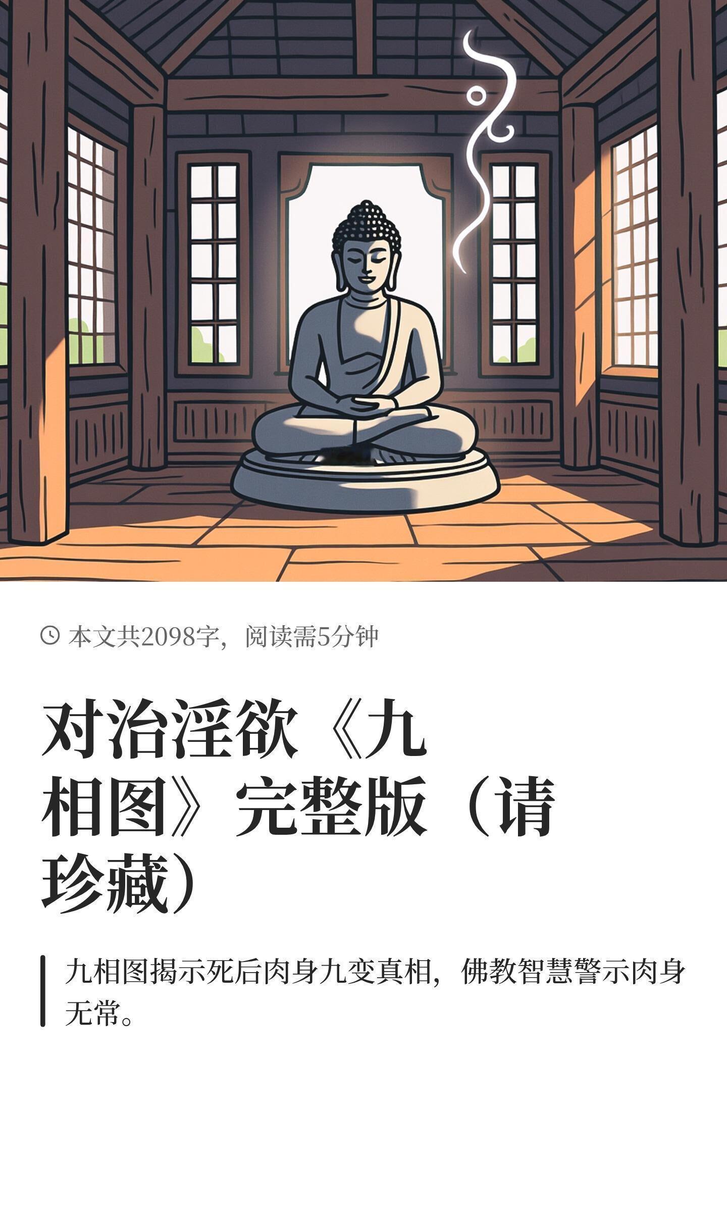 对治淫欲《九相图》完整版（请珍藏）修行人生感悟