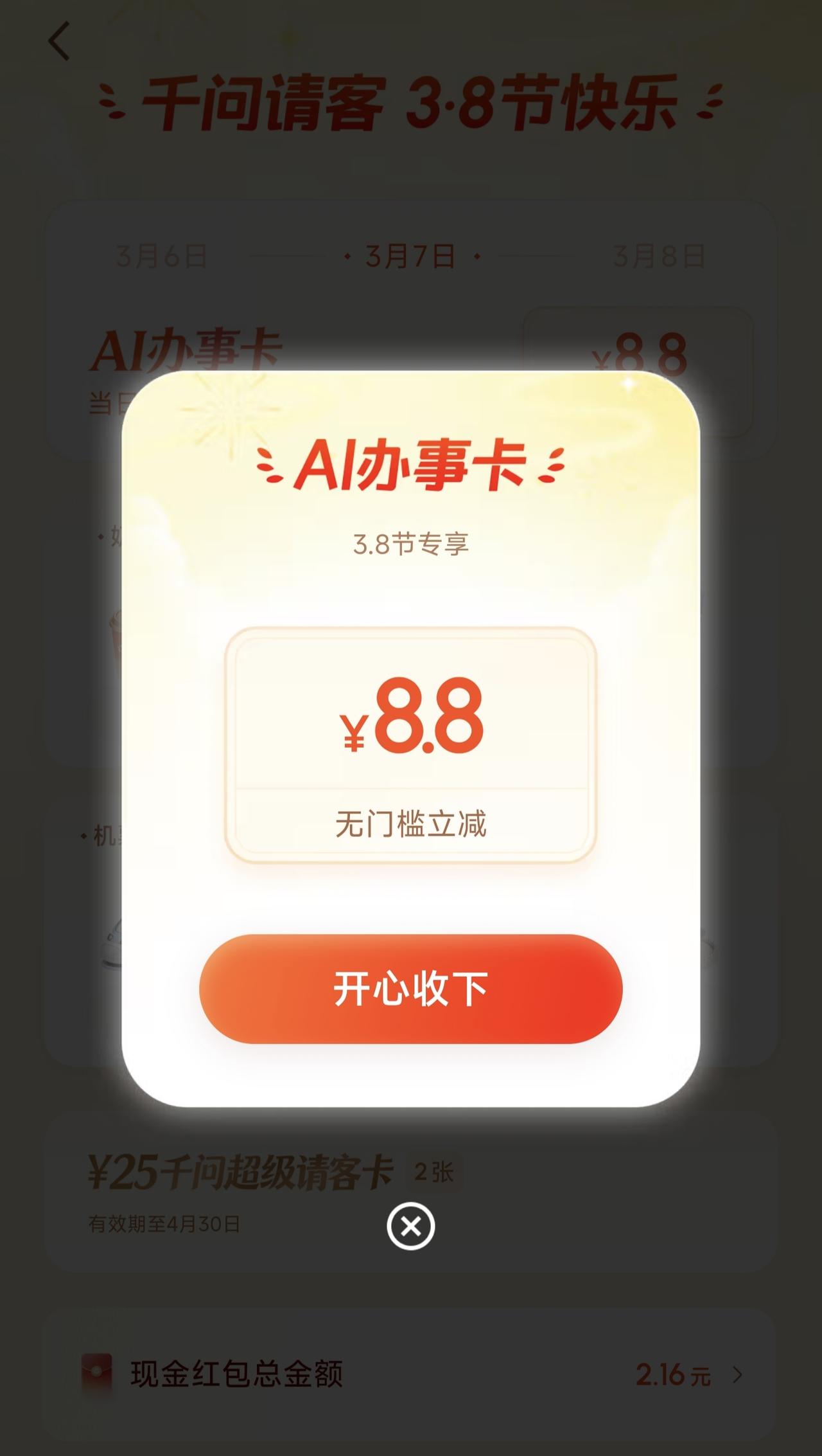 千问真是大方啊，打开就送了8.8元的红包。千问春节和三八女神节送红包还是很成功的