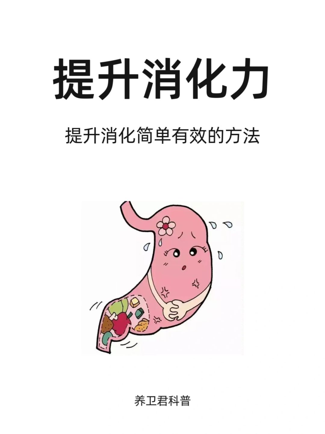 提升消化力没那么简单