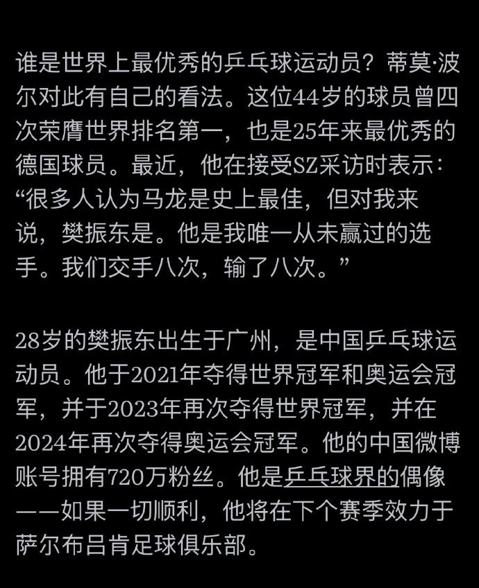 波尔说樊振东是历史最佳球员 谁是这个星球上最优秀的乒乓球运动员？对此有自己的见解