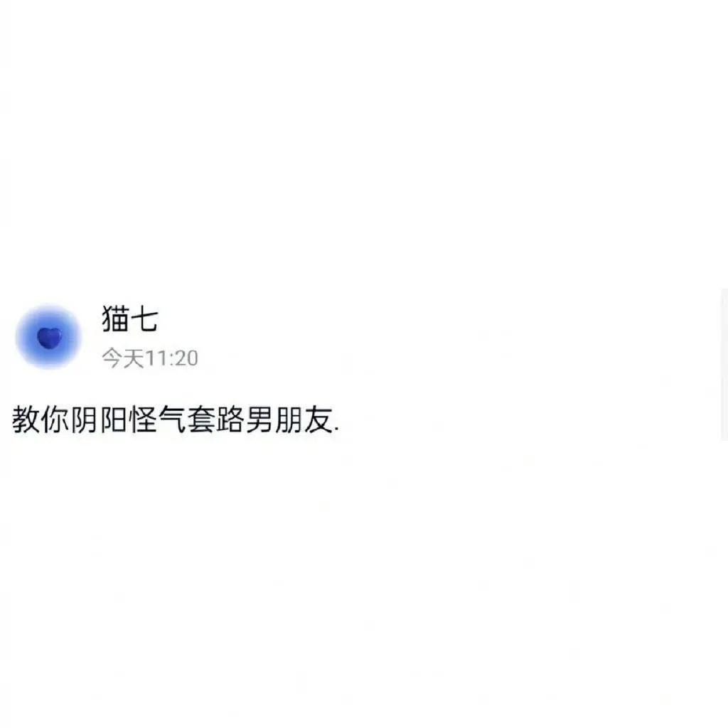 
教你阴阳怪气的套路男朋友