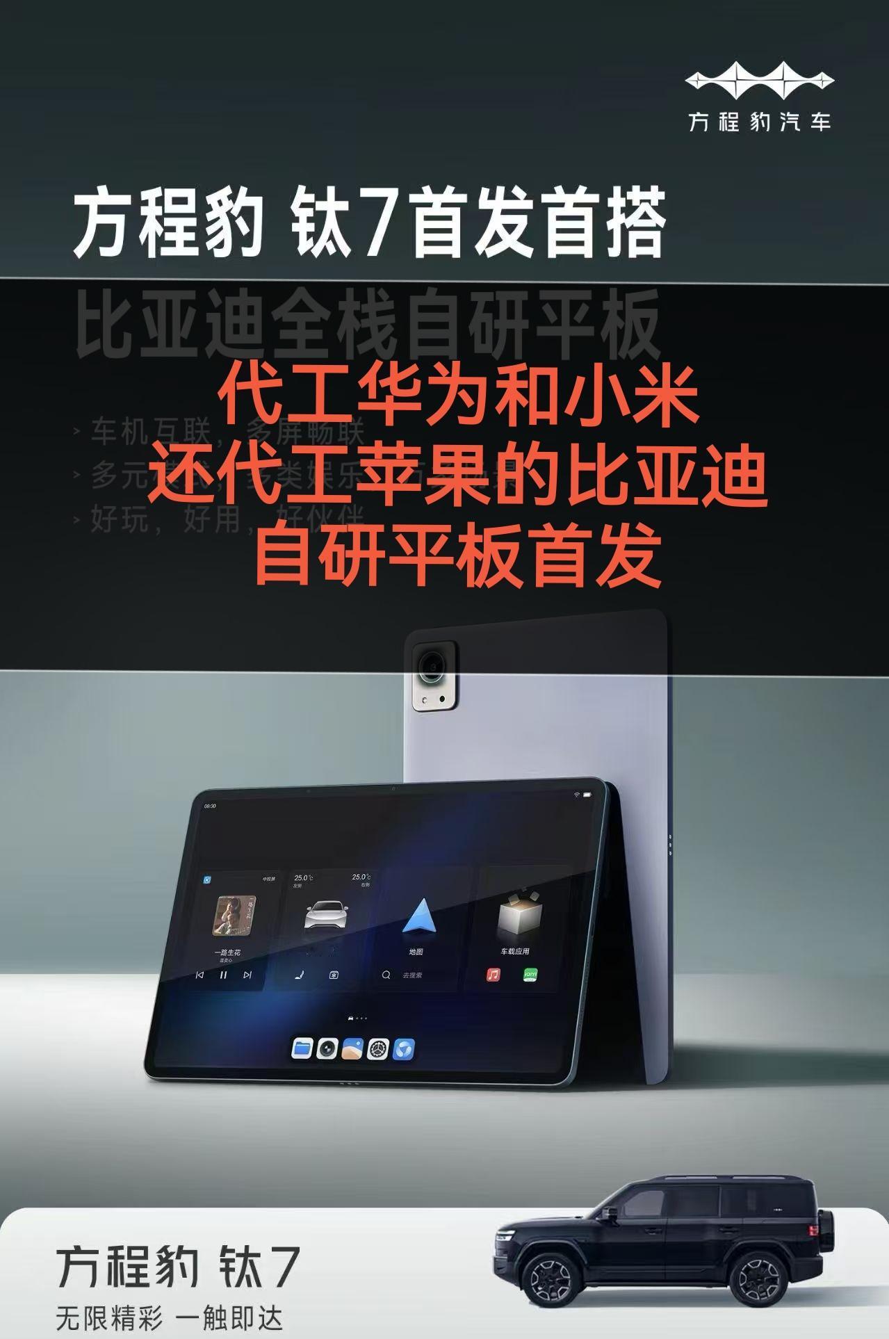 代工华为和小米
还代工苹果的比亚迪
自研平板首发
