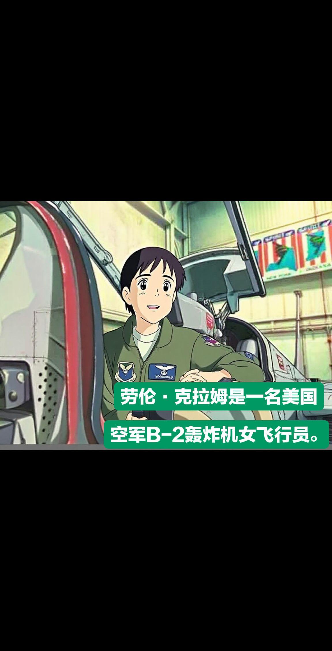 b2轰炸机 女飞行员