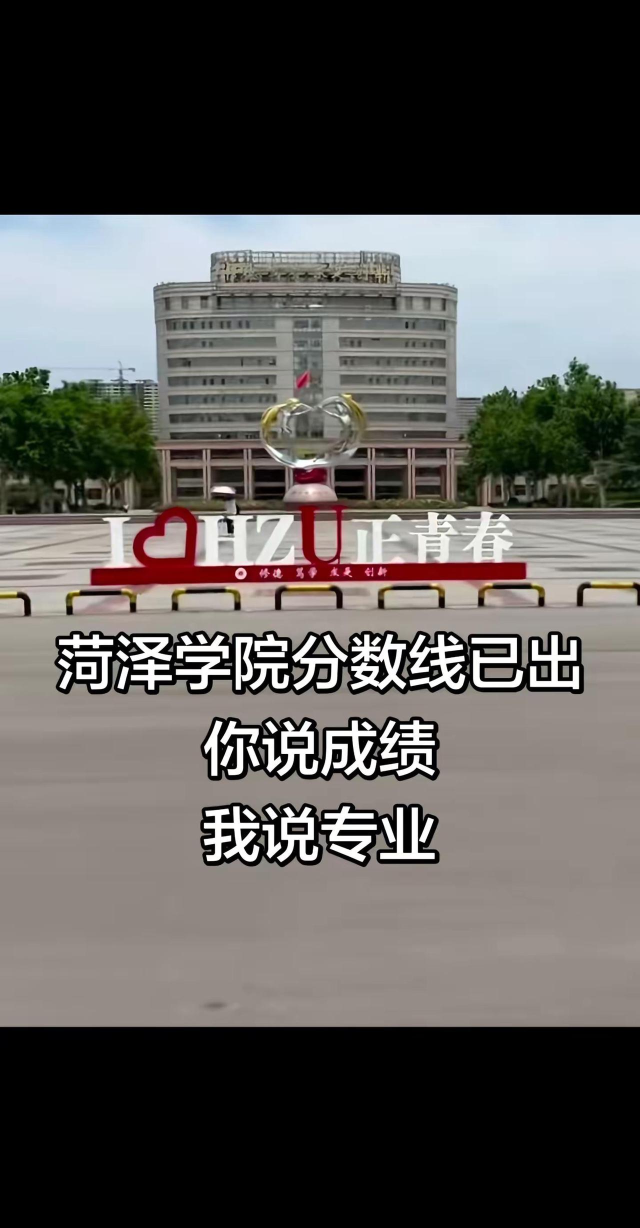 成绩出来啦！有想报考菏泽学院的小伙伴吗？欢迎随时来问我～查高考分数 报考那些事 