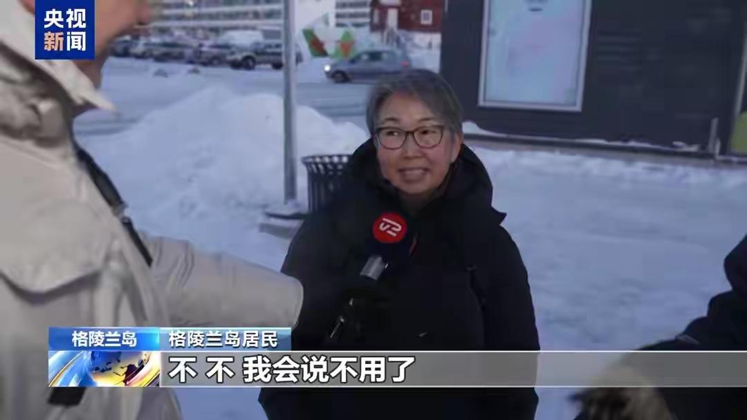 格陵兰岛“金钱诱惑”背后：一场关于民族尊严与利益的较量


“给钱也不加入美国。