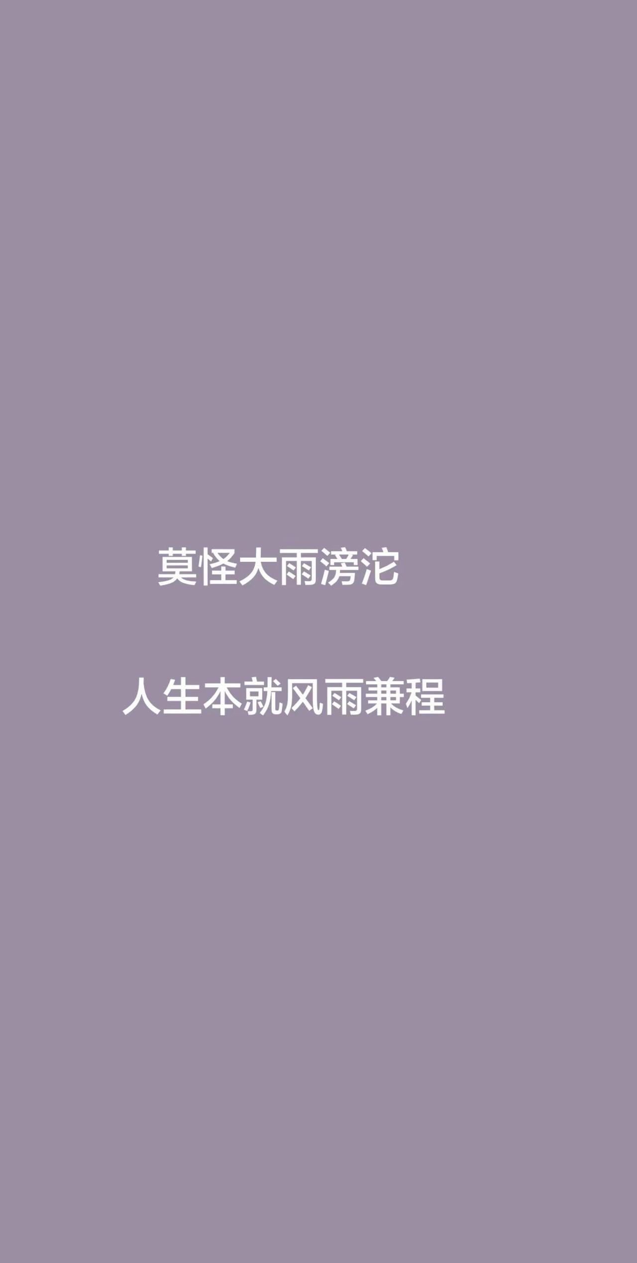 莫怪大雨滂沱                     人生本就风雨兼程