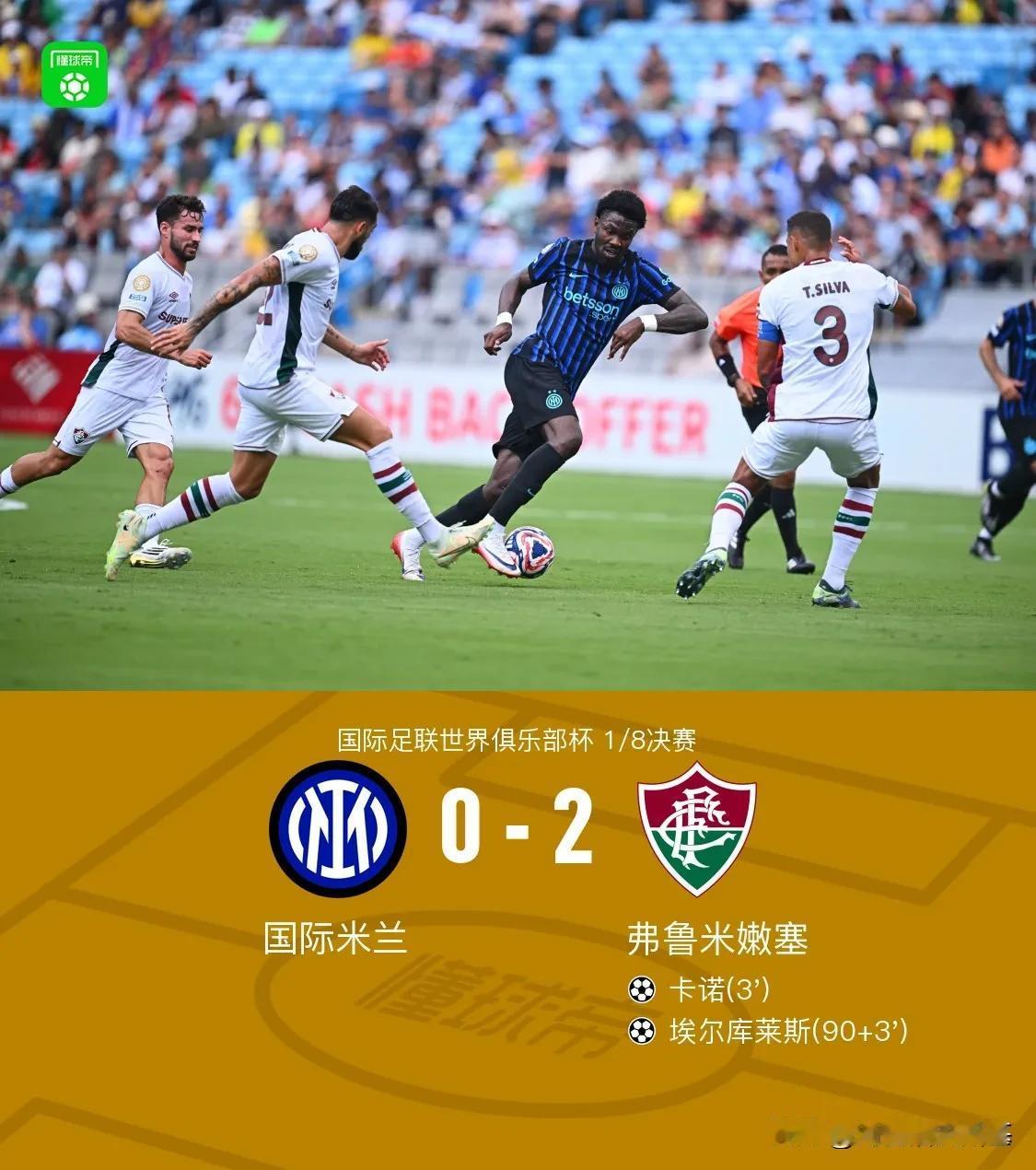 国米一定是还有什么深层次的问题没有暴露出来！今天被弗鲁米嫩淘汰与欧冠决赛脆败巴黎