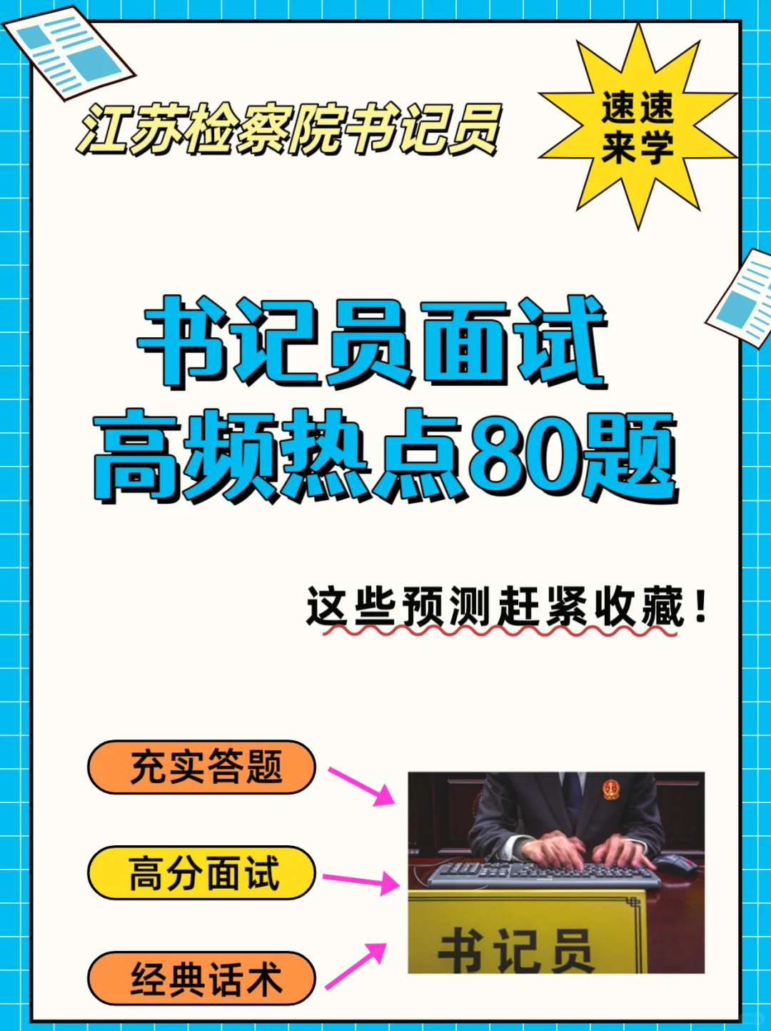 🔥面试宝典！书记员面试80题热点预测📑速背
