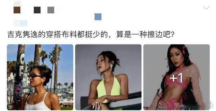 吉克隽逸 露肤度高不等于擦边 吉克隽逸正面回应穿搭争议 ！5G 冲浪秒接梗，面对