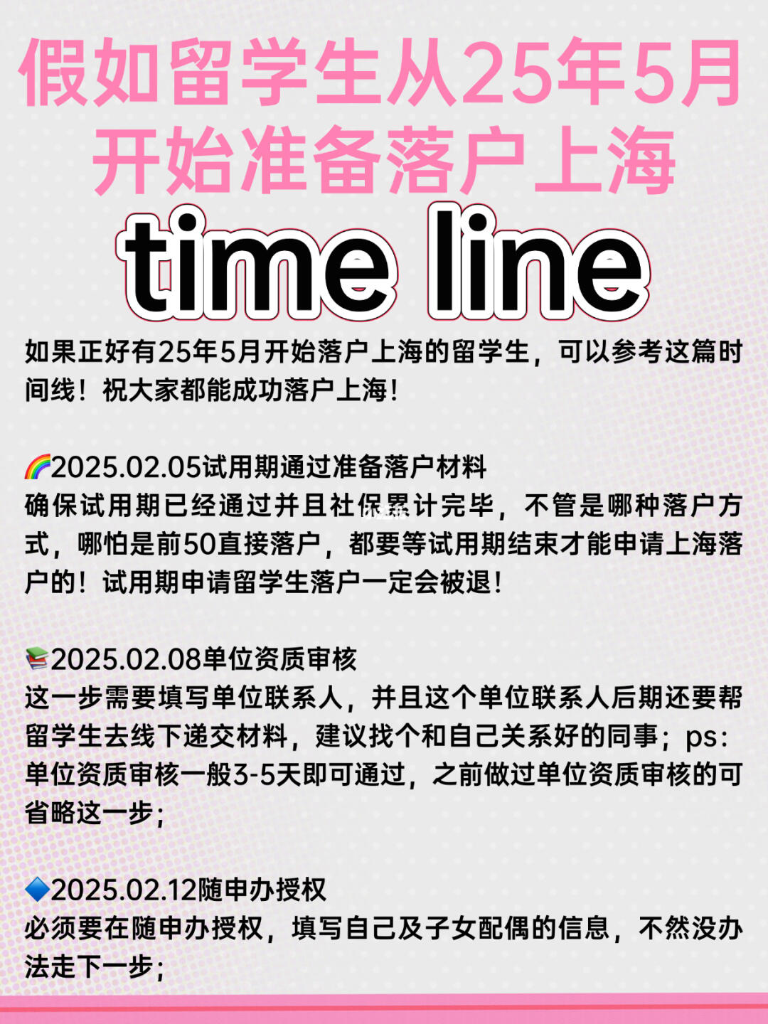假如留学生从25年5月开始落户上海timeline