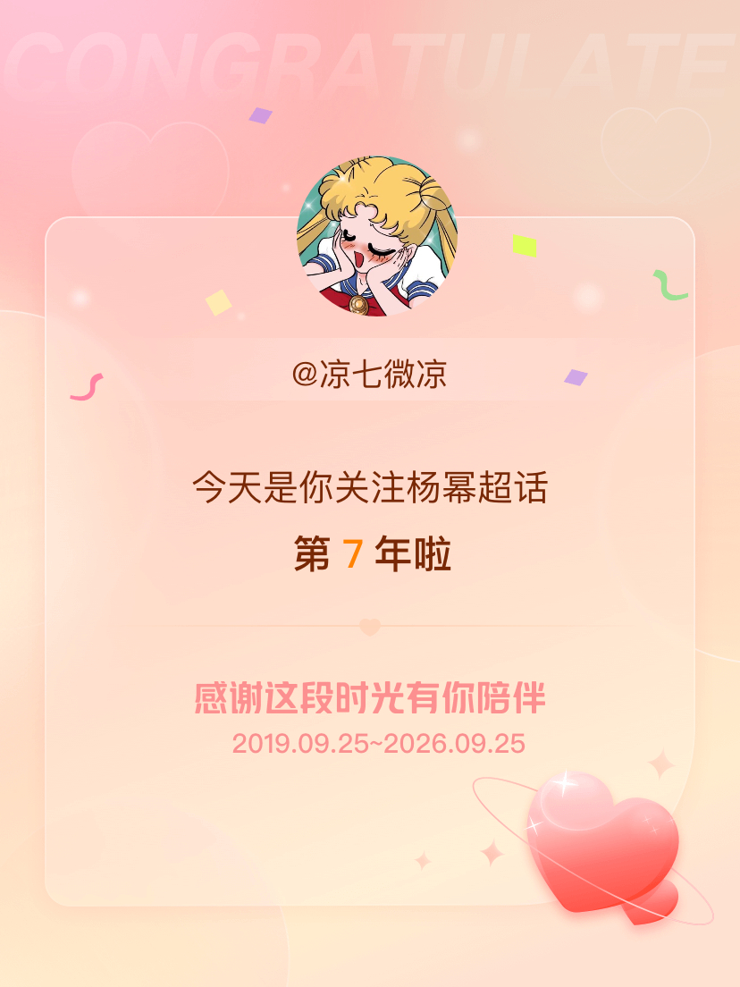杨幂[超话]今天是我关注超话的第7年，希望能继续伴你一路前行～ ​​​