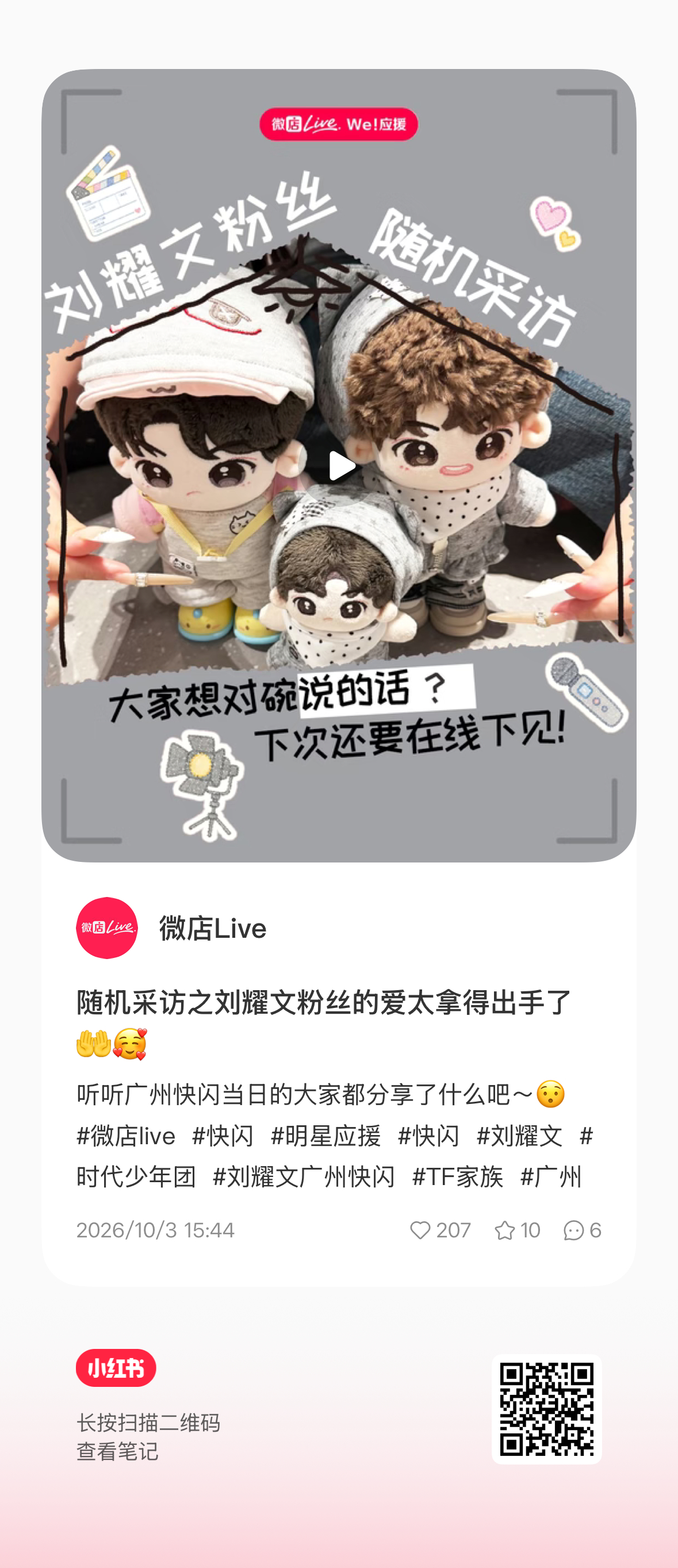 微店这条线下快闪采访可以稍微给下热度啊、、来接收满满爱意刘耀文 廿一涵锋淬焰驰光
