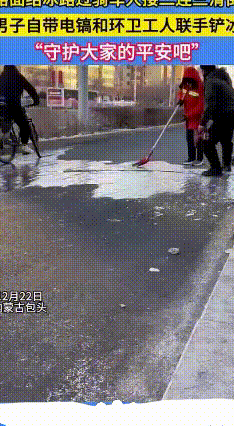 电镐配扫帚！包头市民和环卫工人联手护平安
 最近包头气温“断崖式”下跌，有一段路