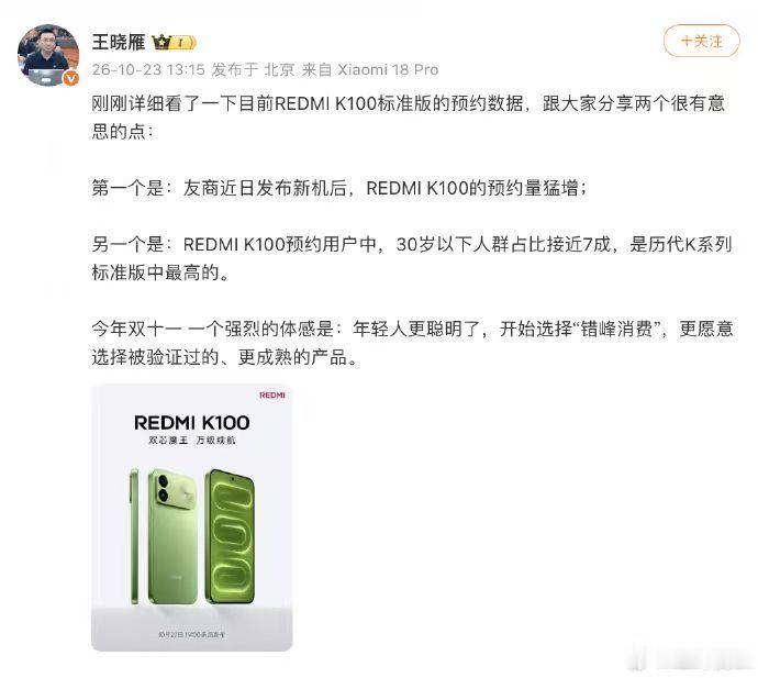 这届年轻人双十一主打错峰消费 REDMI K100 标准版预约用户中，30 岁以